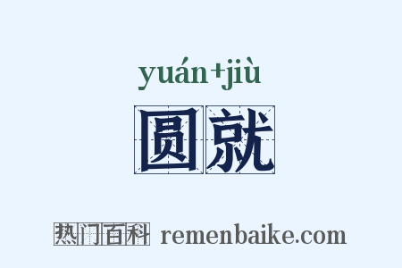 圆就是什么意思的图片